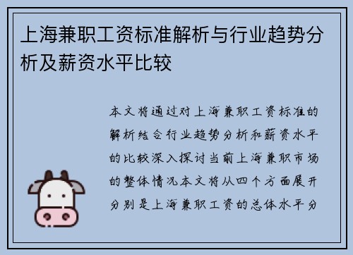 上海兼职工资标准解析与行业趋势分析及薪资水平比较