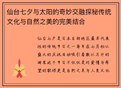 仙台七夕与太阳的奇妙交融探秘传统文化与自然之美的完美结合
