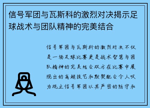 信号军团与瓦斯科的激烈对决揭示足球战术与团队精神的完美结合