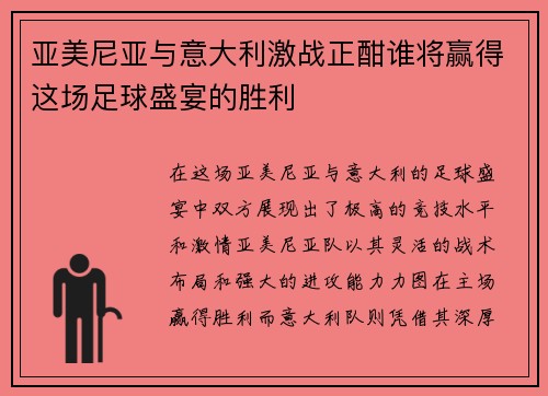 亚美尼亚与意大利激战正酣谁将赢得这场足球盛宴的胜利