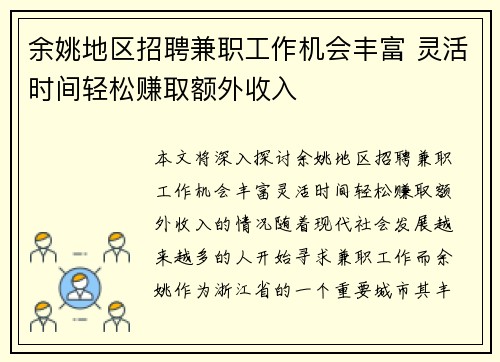 余姚地区招聘兼职工作机会丰富 灵活时间轻松赚取额外收入