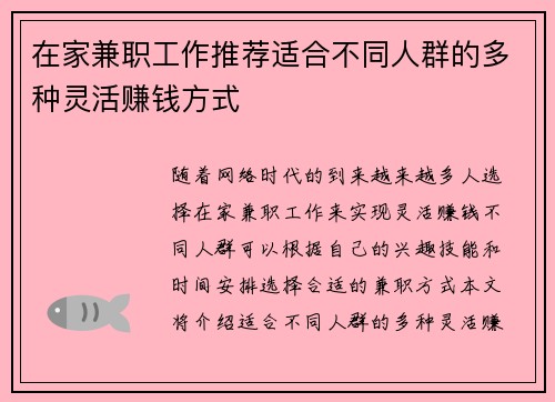 在家兼职工作推荐适合不同人群的多种灵活赚钱方式