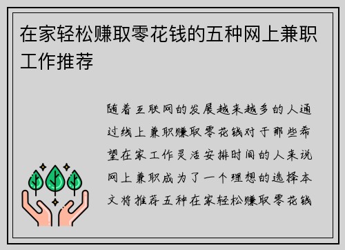 在家轻松赚取零花钱的五种网上兼职工作推荐