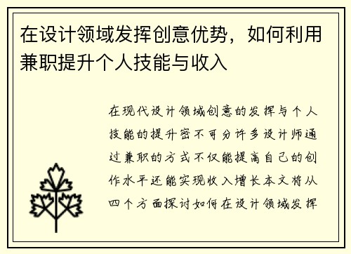 在设计领域发挥创意优势，如何利用兼职提升个人技能与收入