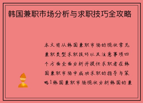 韩国兼职市场分析与求职技巧全攻略