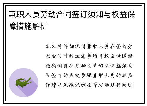 兼职人员劳动合同签订须知与权益保障措施解析