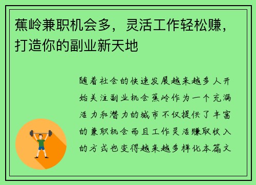 蕉岭兼职机会多，灵活工作轻松赚，打造你的副业新天地