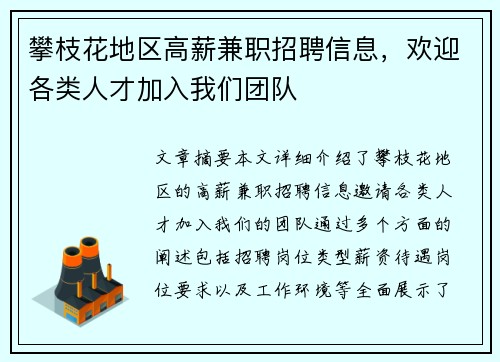 攀枝花地区高薪兼职招聘信息，欢迎各类人才加入我们团队