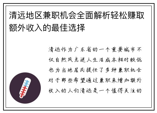 清远地区兼职机会全面解析轻松赚取额外收入的最佳选择