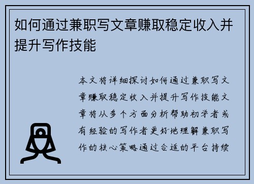 如何通过兼职写文章赚取稳定收入并提升写作技能