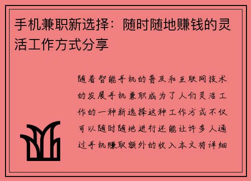手机兼职新选择：随时随地赚钱的灵活工作方式分享