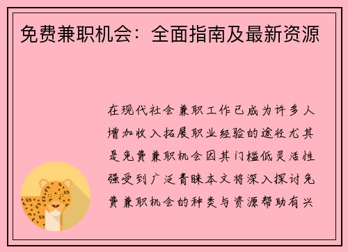 免费兼职机会：全面指南及最新资源