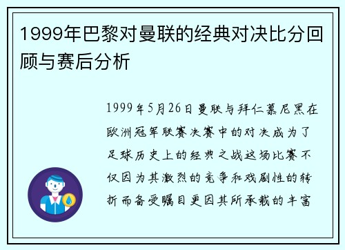 1999年巴黎对曼联的经典对决比分回顾与赛后分析