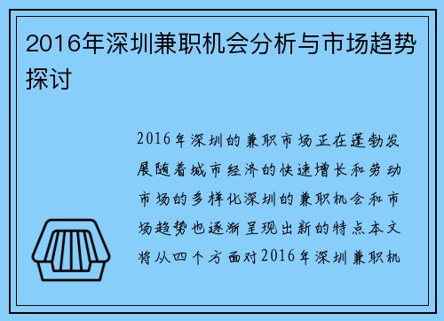 2016年深圳兼职机会分析与市场趋势探讨