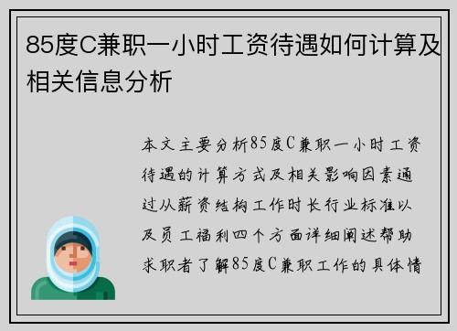 85度C兼职一小时工资待遇如何计算及相关信息分析