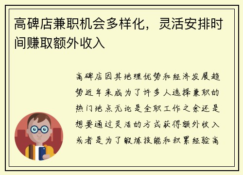 高碑店兼职机会多样化，灵活安排时间赚取额外收入