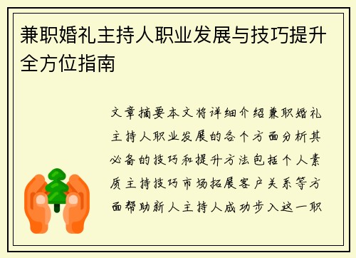 兼职婚礼主持人职业发展与技巧提升全方位指南