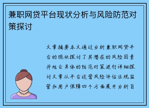 兼职网贷平台现状分析与风险防范对策探讨