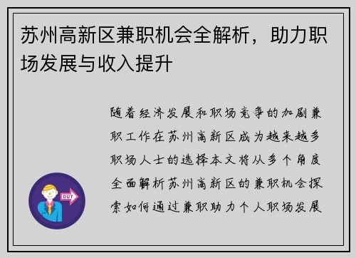 苏州高新区兼职机会全解析，助力职场发展与收入提升
