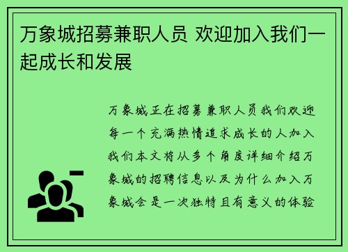 万象城招募兼职人员 欢迎加入我们一起成长和发展