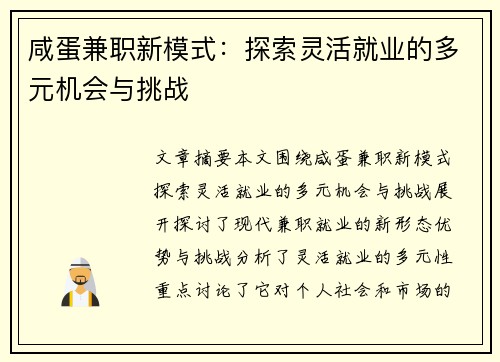 咸蛋兼职新模式：探索灵活就业的多元机会与挑战