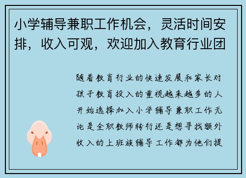 小学辅导兼职工作机会，灵活时间安排，收入可观，欢迎加入教育行业团队