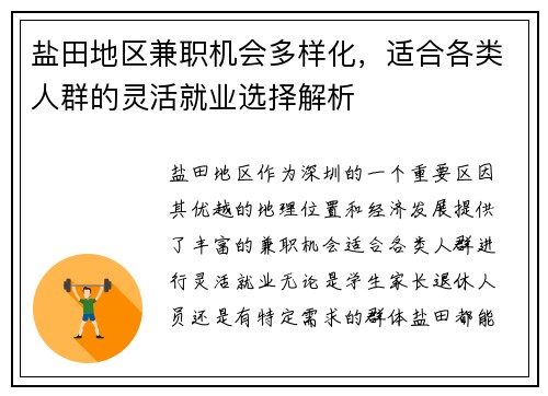 盐田地区兼职机会多样化，适合各类人群的灵活就业选择解析