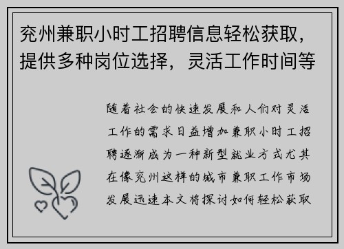 兖州兼职小时工招聘信息轻松获取，提供多种岗位选择，灵活工作时间等你来应聘