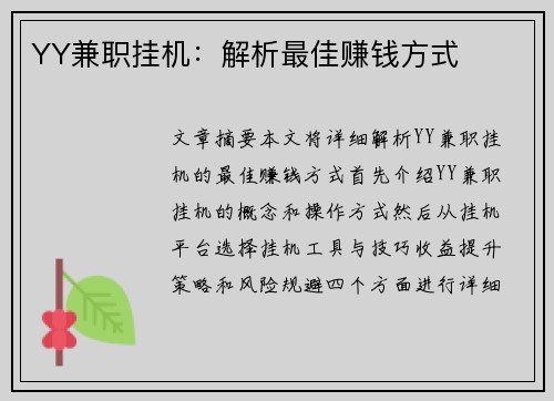 YY兼职挂机：解析最佳赚钱方式