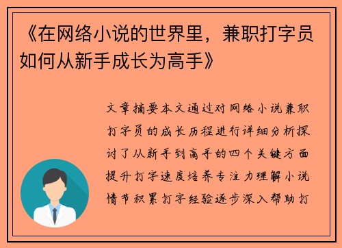 《在网络小说的世界里，兼职打字员如何从新手成长为高手》