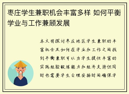 枣庄学生兼职机会丰富多样 如何平衡学业与工作兼顾发展