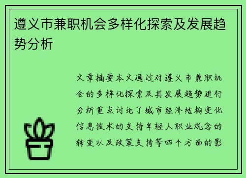 遵义市兼职机会多样化探索及发展趋势分析