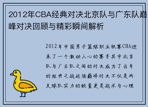 2012年CBA经典对决北京队与广东队巅峰对决回顾与精彩瞬间解析