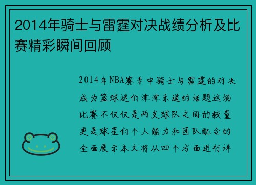 2014年骑士与雷霆对决战绩分析及比赛精彩瞬间回顾
