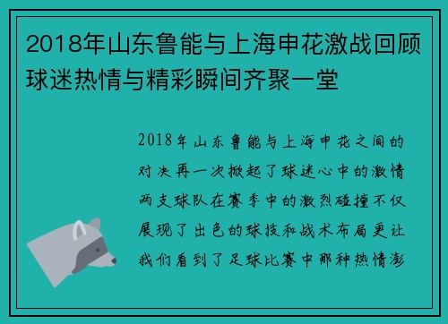 2018年山东鲁能与上海申花激战回顾球迷热情与精彩瞬间齐聚一堂