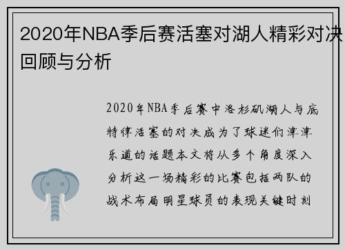 2020年NBA季后赛活塞对湖人精彩对决回顾与分析