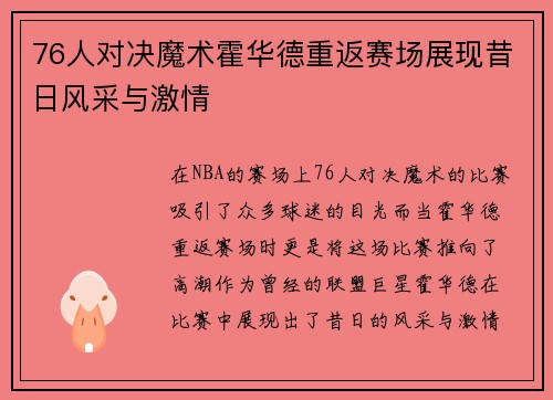 76人对决魔术霍华德重返赛场展现昔日风采与激情