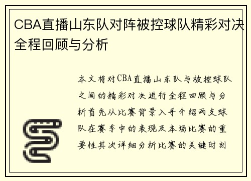 CBA直播山东队对阵被控球队精彩对决全程回顾与分析