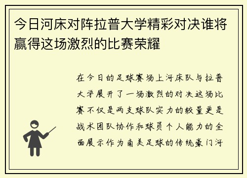 今日河床对阵拉普大学精彩对决谁将赢得这场激烈的比赛荣耀