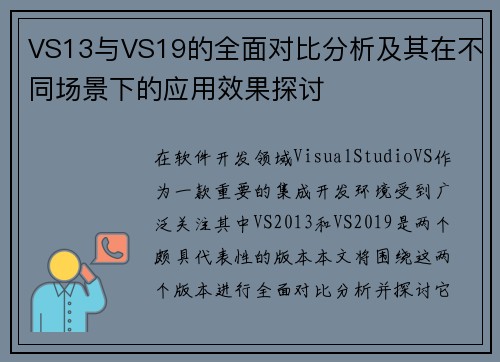 VS13与VS19的全面对比分析及其在不同场景下的应用效果探讨