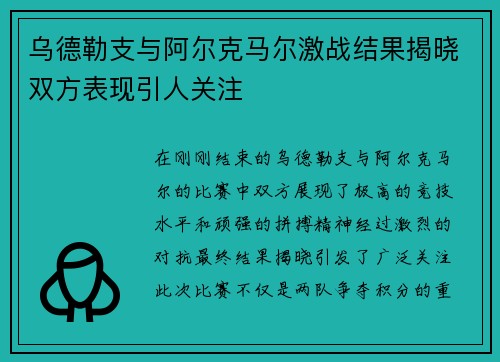 乌德勒支与阿尔克马尔激战结果揭晓双方表现引人关注