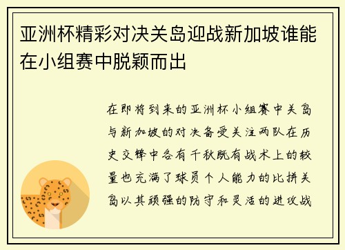 亚洲杯精彩对决关岛迎战新加坡谁能在小组赛中脱颖而出