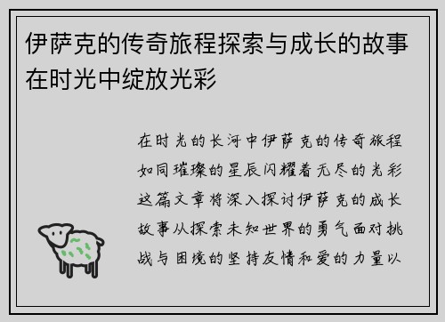 伊萨克的传奇旅程探索与成长的故事在时光中绽放光彩