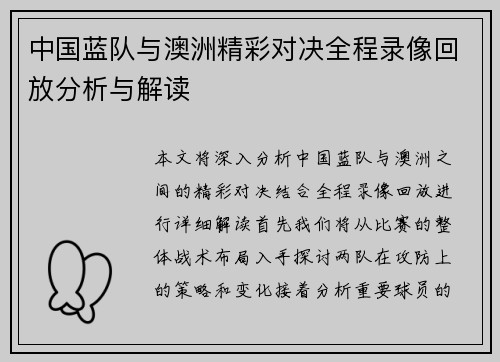 中国蓝队与澳洲精彩对决全程录像回放分析与解读