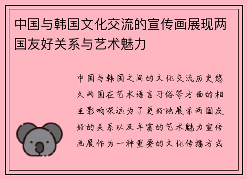 中国与韩国文化交流的宣传画展现两国友好关系与艺术魅力