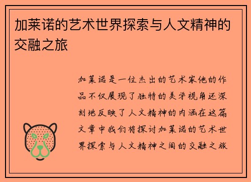 加莱诺的艺术世界探索与人文精神的交融之旅