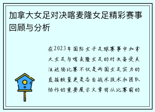 加拿大女足对决喀麦隆女足精彩赛事回顾与分析