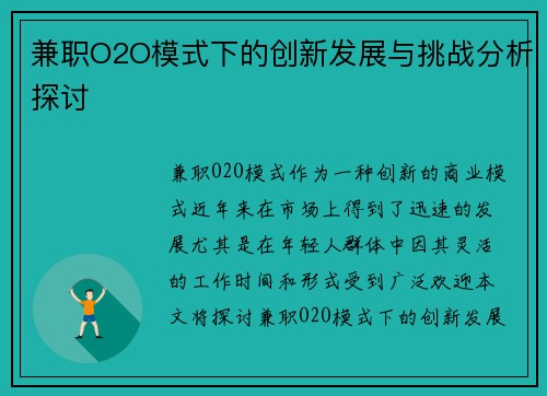 兼职O2O模式下的创新发展与挑战分析探讨