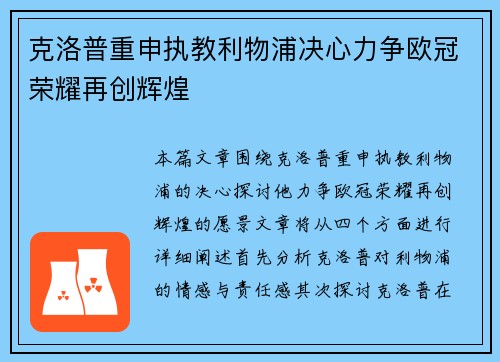 克洛普重申执教利物浦决心力争欧冠荣耀再创辉煌