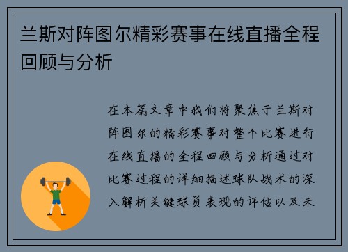 兰斯对阵图尔精彩赛事在线直播全程回顾与分析